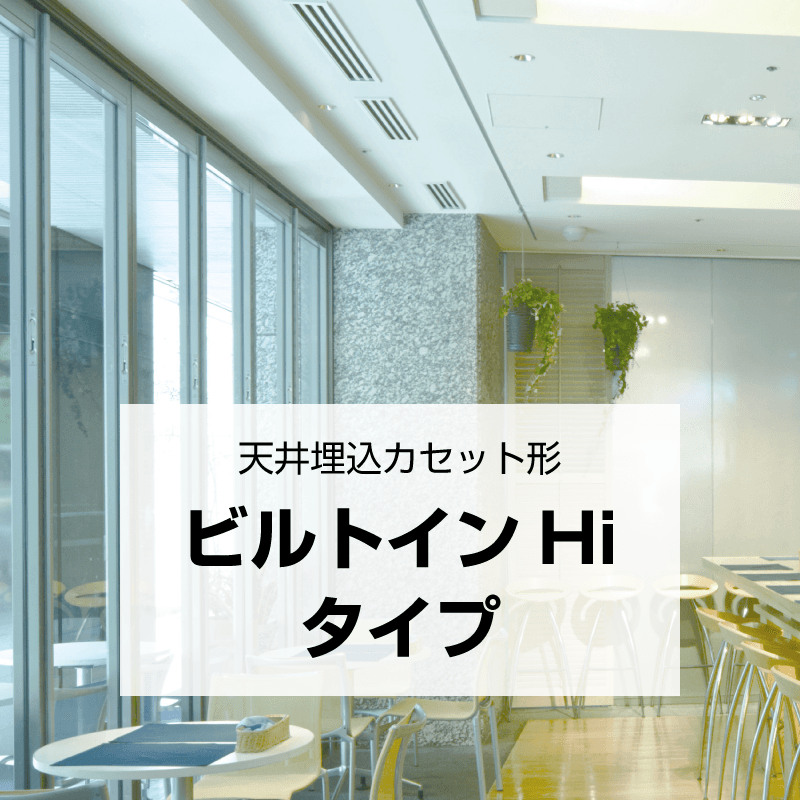 天井埋込カセット形 ビルトインHiタイプ